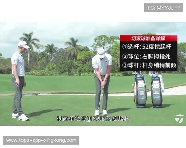 高尔夫球的“削球”:果岭边的切滚技术 高尔夫球的“削球”:果岭边的切滚技术